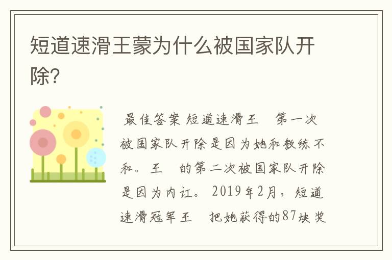 短道速滑王蒙为什么被国家队开除?