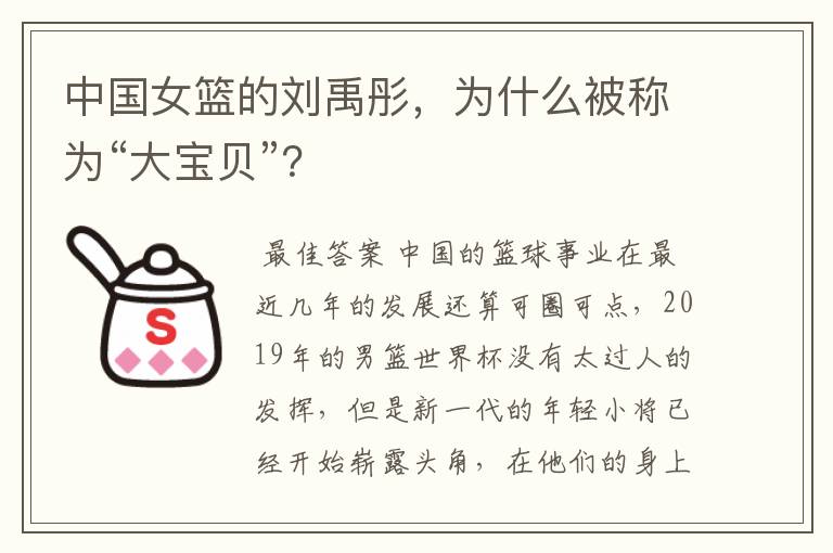 中国女篮的刘禹彤,为什么被称为“大宝贝”?