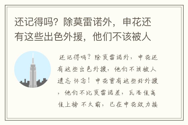 还记得吗?除莫雷诺外,申花还有这些出色外援,他们不该被人遗忘