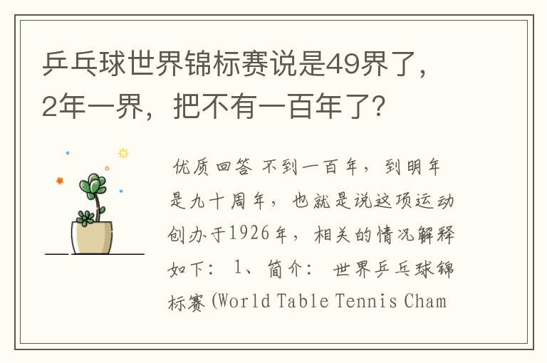 乒乓球世界锦标赛说是49界了,2年一界,把不有一百年了?