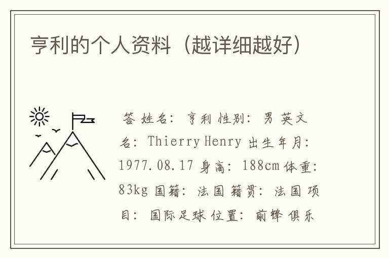 亨利的个人资料(越详细越好)