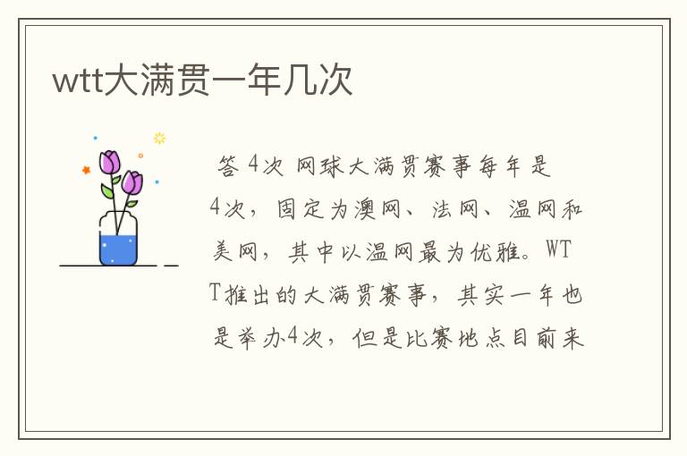 wtt大满贯一年几次