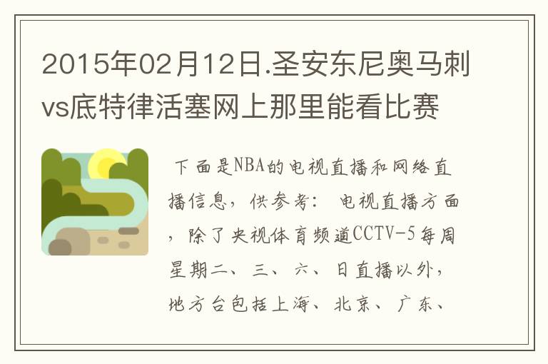 2015年02月12日.圣安东尼奥马刺vs底特律活塞网上那里能看比赛?