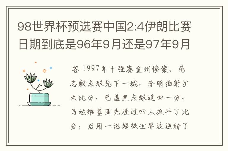 98世界杯预选赛中国2:4伊朗比赛日期到底是96年9月还是97年9月?