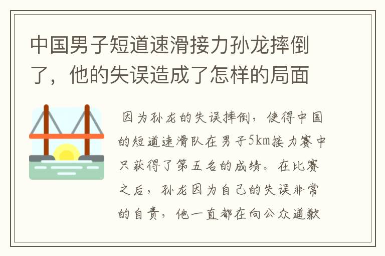 中国男子短道速滑接力孙龙摔倒了,他的失误造成了怎样的局面?