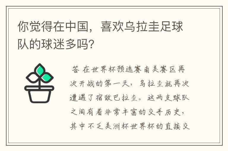 你觉得在中国,喜欢乌拉圭足球队的球迷多吗?