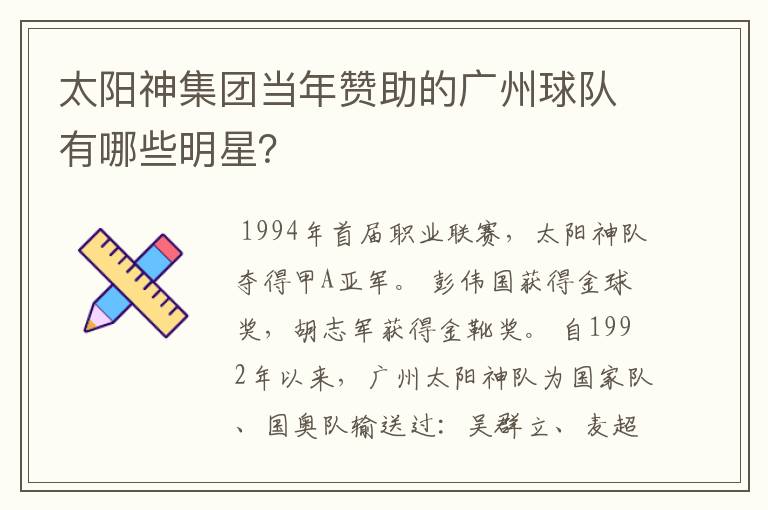 太阳神集团当年赞助的广州球队有哪些明星?