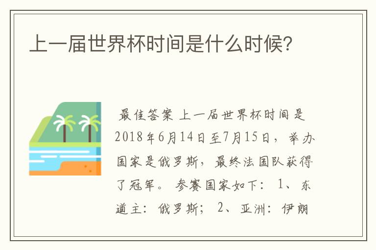 上一届世界杯时间是什么时候?