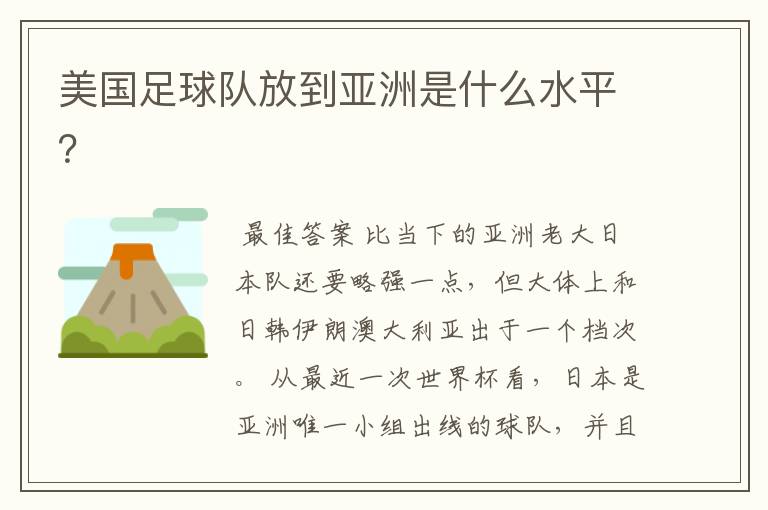 美国足球队放到亚洲是什么水平?