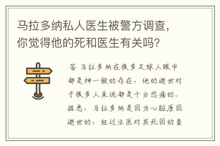 马拉多纳私人医生被警方调查,你觉得他的死和医生有关吗?