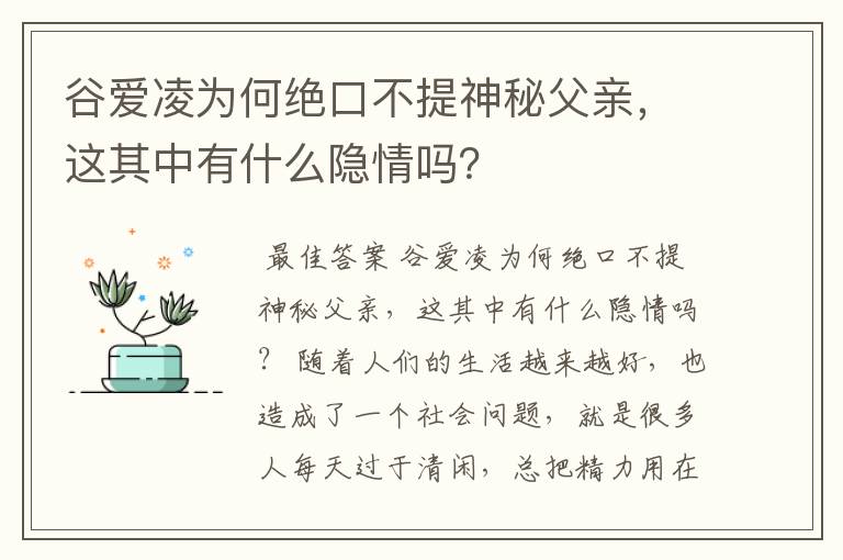 谷爱凌为何绝口不提神秘父亲,这其中有什么隐情吗?