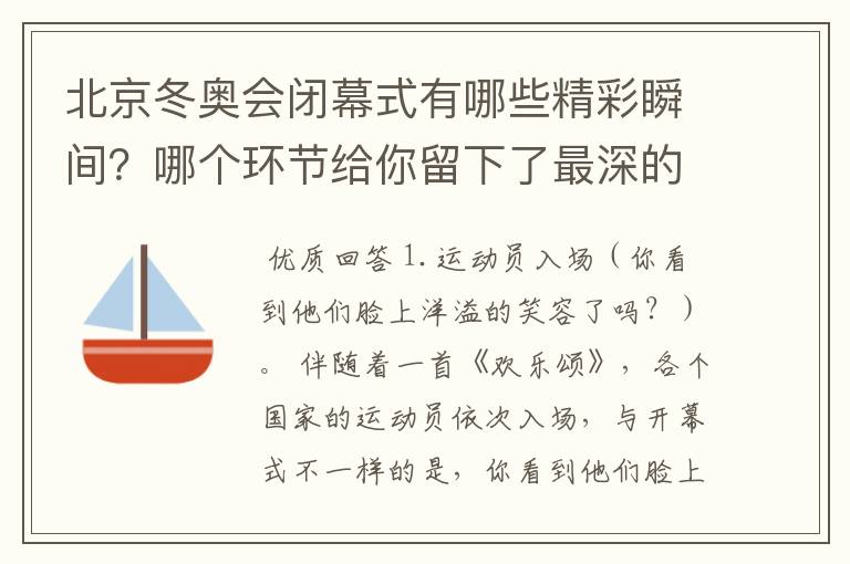 北京冬奥会闭幕式有哪些精彩瞬间?哪个环节给你留下了最深的印象?