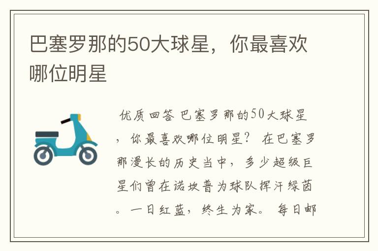 巴塞罗那的50大球星,你最喜欢哪位明星