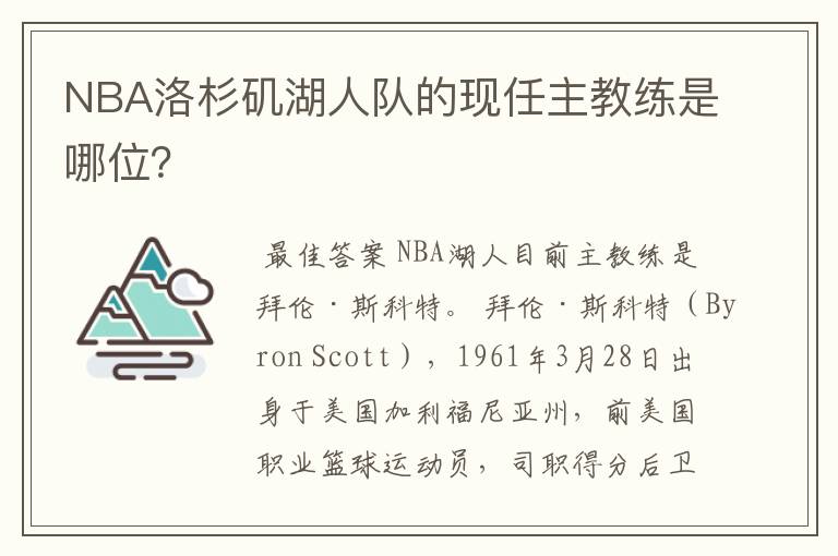 NBA洛杉矶湖人队的现任主教练是哪位?