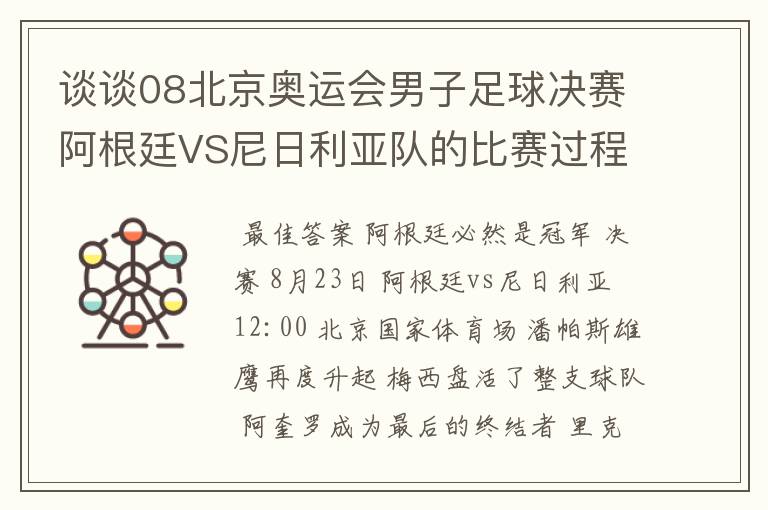 谈谈08北京奥运会男子足球决赛阿根廷VS尼日利亚队的比赛过程及结果? 10