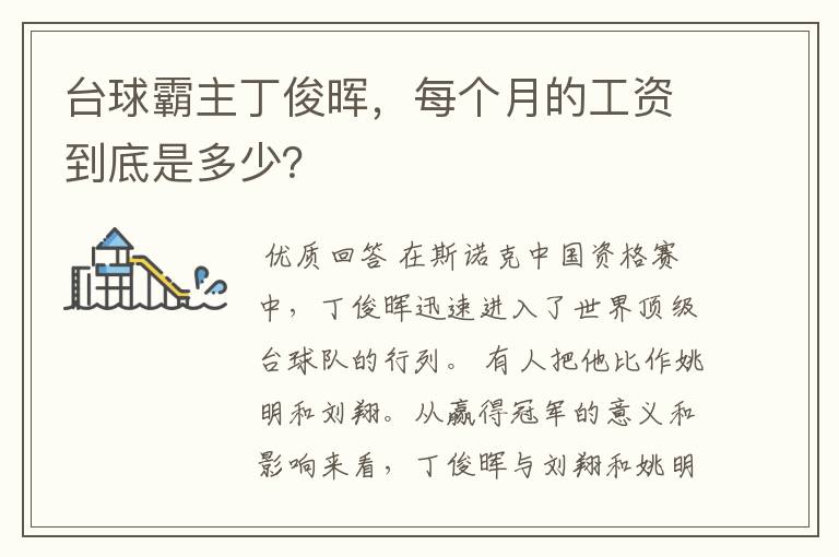 台球霸主丁俊晖,每个月的工资到底是多少?