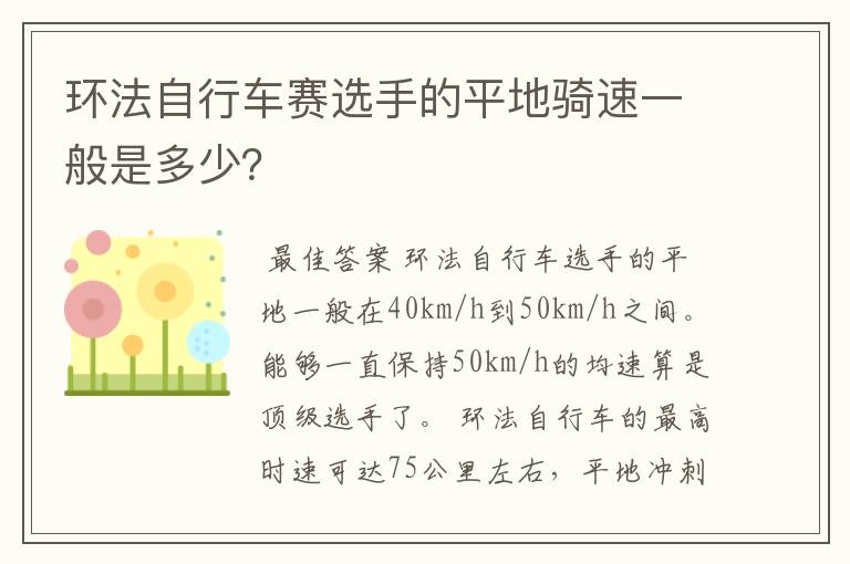 环法自行车赛选手的平地骑速一般是多少?