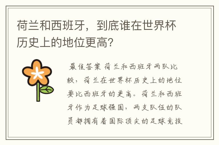 荷兰和西班牙,到底谁在世界杯历史上的地位更高?