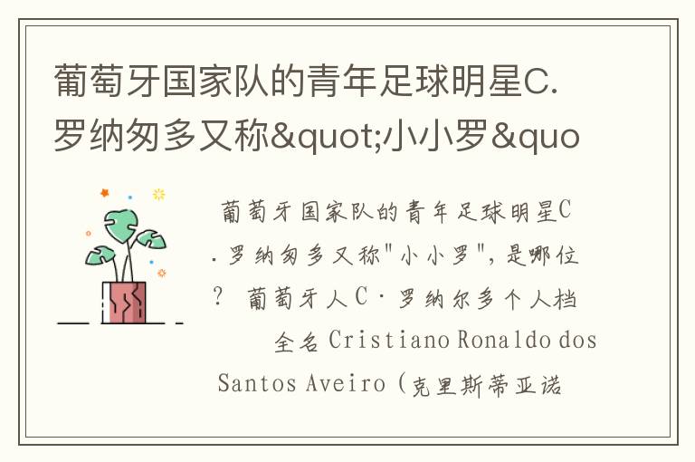 葡萄牙国家队的青年足球明星C.罗纳匆多又称"小小罗",是哪位?