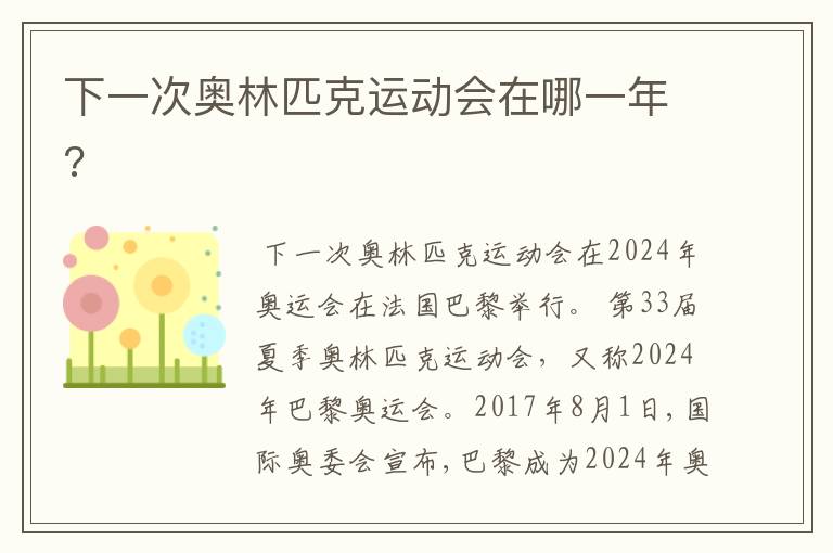 下一次奥林匹克运动会在哪一年?