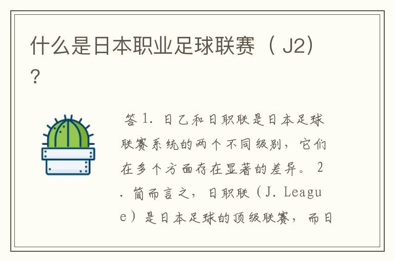 什么是日本职业足球联赛( J2)?