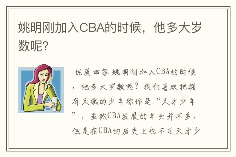 姚明刚加入CBA的时候,他多大岁数呢?