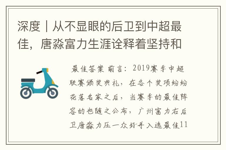 深度|从不显眼的后卫到中超最佳,唐淼富力生涯诠释着坚持和努力
