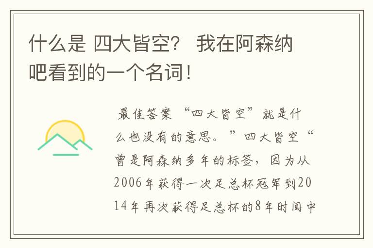 什么是 四大皆空? 我在阿森纳吧看到的一个名词!