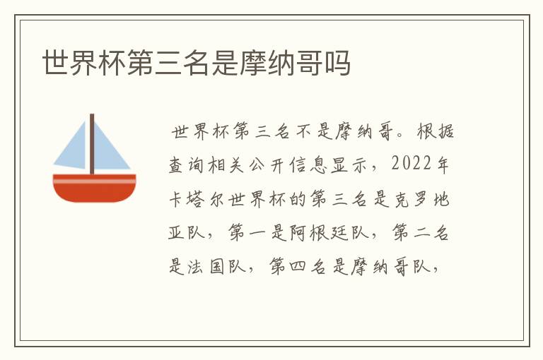 世界杯第三名是摩纳哥吗