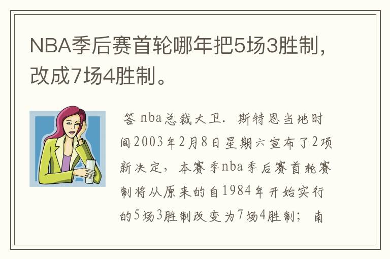 NBA季后赛首轮哪年把5场3胜制,改成7场4胜制。
