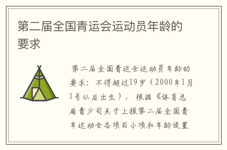 第二届全国青运会运动员年龄的要求