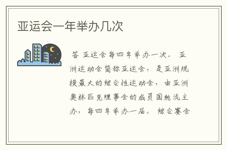 亚运会一年举办几次