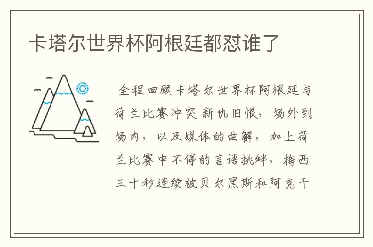 卡塔尔世界杯阿根廷都怼谁了