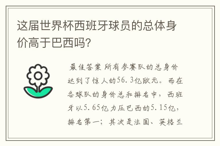 这届世界杯西班牙球员的总体身价高于巴西吗?