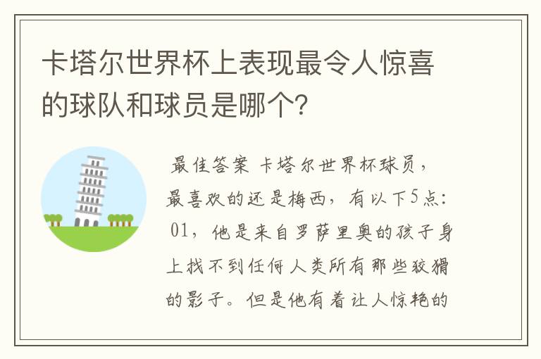 卡塔尔世界杯上表现最令人惊喜的球队和球员是哪个?