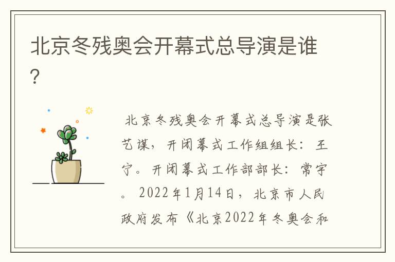 北京冬残奥会开幕式总导演是谁?