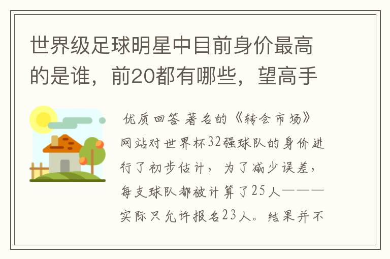 世界级足球明星中目前身价最高的是谁,前20都有哪些,望高手指点。