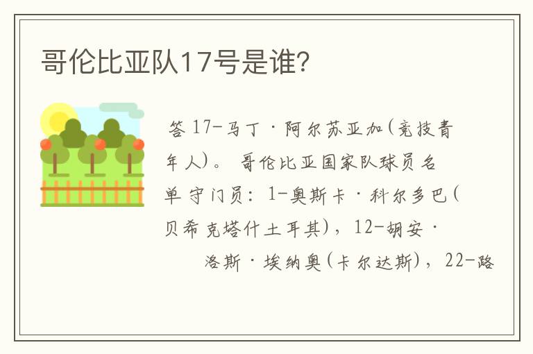 哥伦比亚队17号是谁?