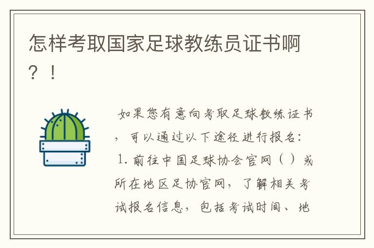 怎样考取国家足球教练员证书啊?!