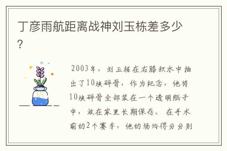 丁彦雨航距离战神刘玉栋差多少?