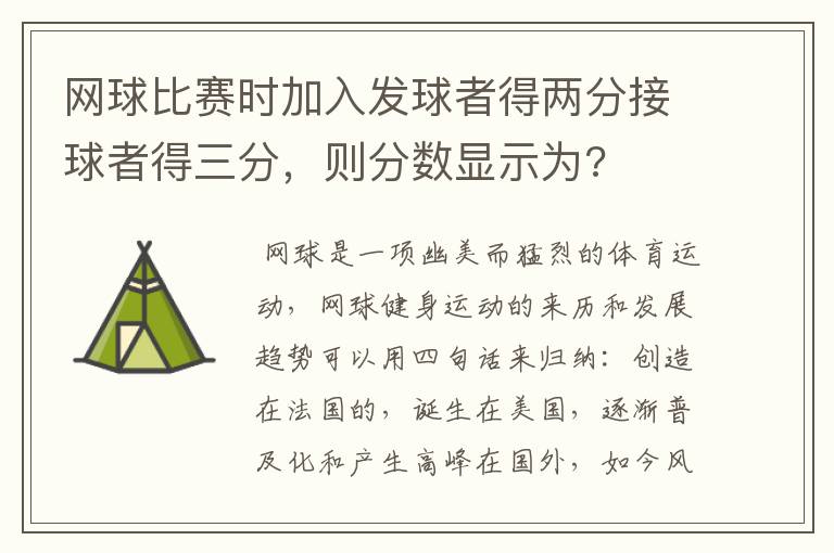 网球比赛时加入发球者得两分接球者得三分,则分数显示为?