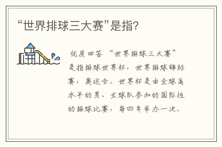 “世界排球三大赛”是指?