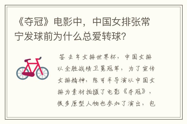 《夺冠》电影中,中国女排张常宁发球前为什么总爱转球?