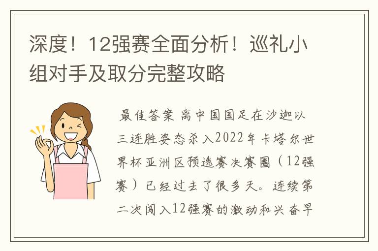 深度!12强赛全面分析!巡礼小组对手及取分完整攻略