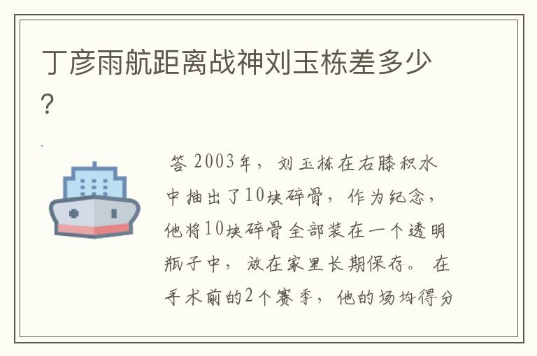 丁彦雨航距离战神刘玉栋差多少?