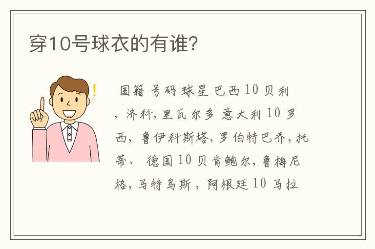 穿10号球衣的有谁?