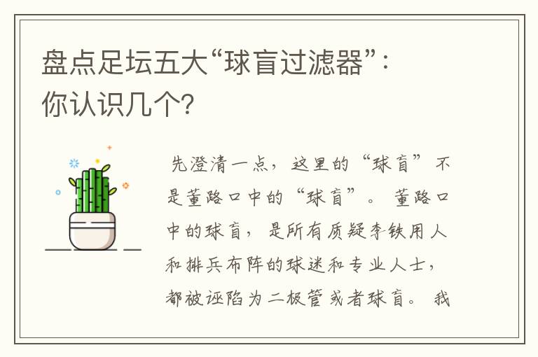 盘点足坛五大“球盲过滤器”:你认识几个?