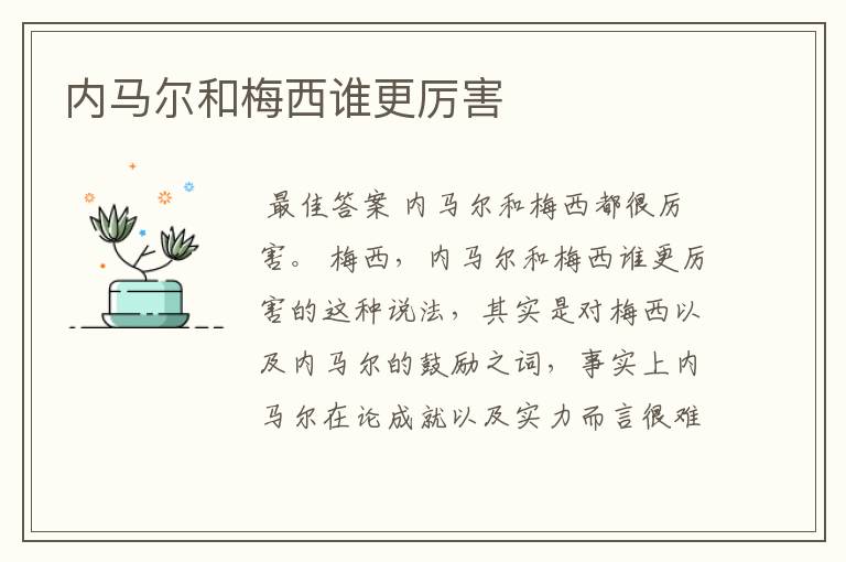 内马尔和梅西谁更厉害
