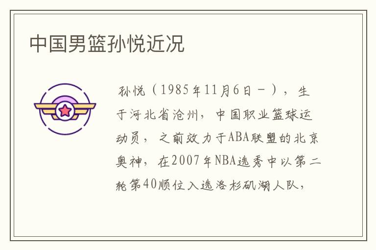 中国男篮孙悦近况