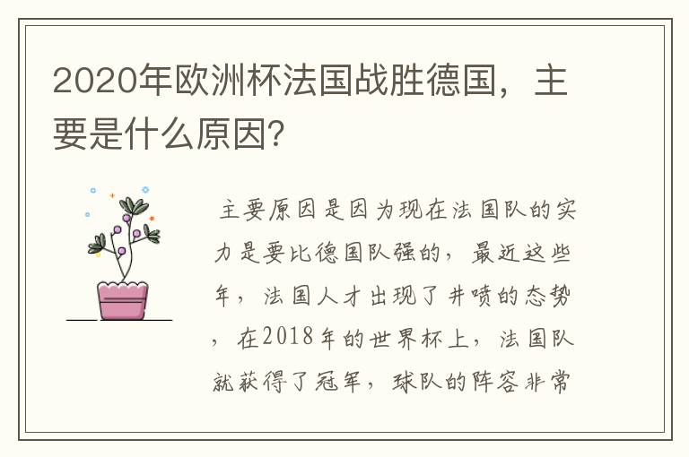 2020年欧洲杯法国战胜德国,主要是什么原因?